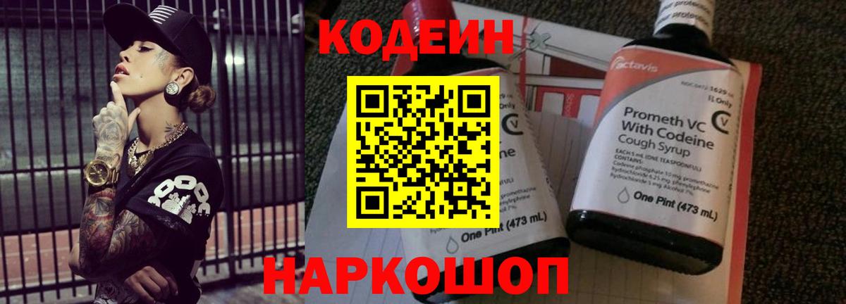 Codein напиток Lean (лин) Томск